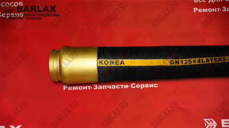 Шланг концевой DN125 / L4000 (Корея)